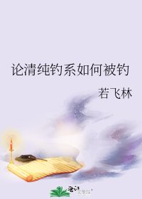 《论清纯钓系如何被钓》