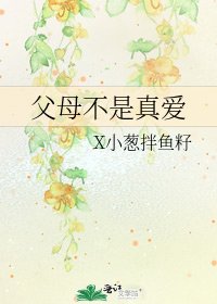 《父母不是真爱》