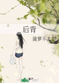 《后背》