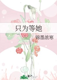 只为等她