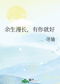 《余生漫长,有你就好》