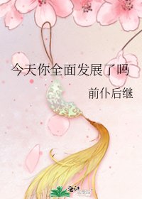《今天你全面发展了吗》