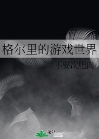 《格尔里的游戏世界》