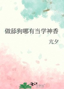 《做舔狗哪有当学神香》
