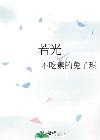 《若光》