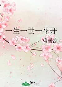 《一生一世一花开》