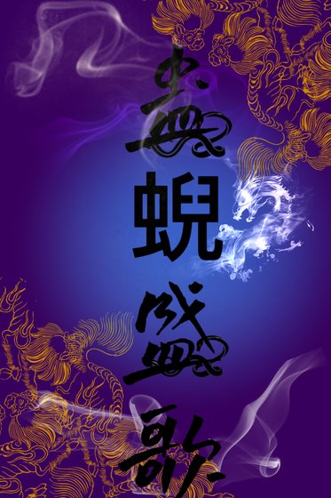 《蛊蜺盛歌》