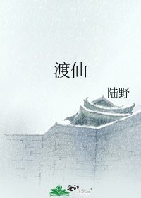 《渡仙》