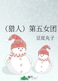 《(猎人)第五女团》
