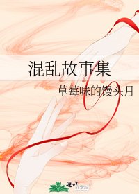 《混乱故事集》