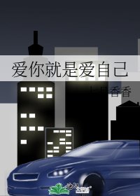 《爱你就是爱自己》