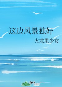 《这边风景独好》