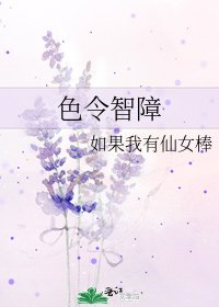 《色令智障》