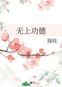 《无上功德》
