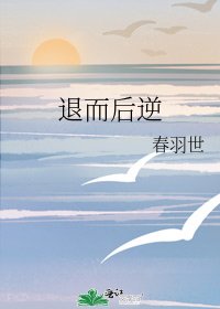《退而后逆》