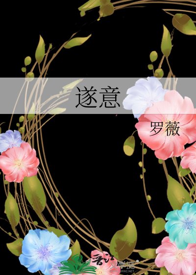 《遂意》