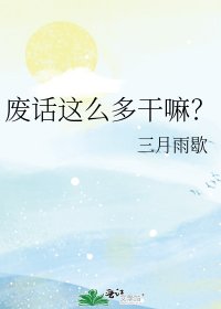 《废话这么多干嘛?》