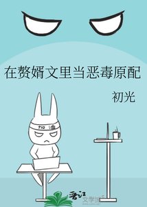《在赘婿文里当恶毒原配》