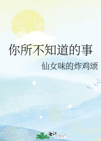《你所不知道的事》