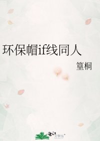 《环保帽if线同人》