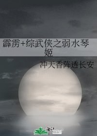 《霹雳+综武侠之弱水琴姬》