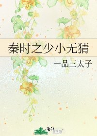 《秦时之少小无猜》