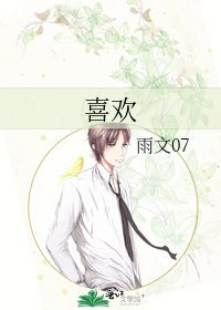《喜欢》
