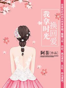 《我拿时光换回矮》