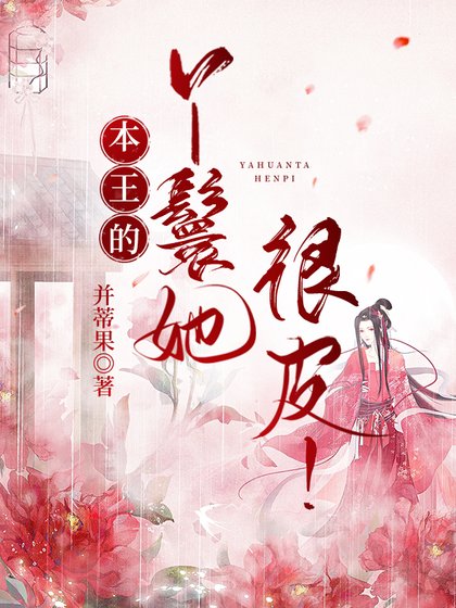 《本王的丫鬟她很皮!》