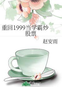《重回1999当学霸炒股票》