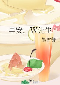 《早安,W先生》