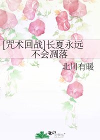 (咒回同人）长夏永远不会凋落