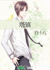 《塔镇》