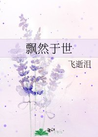 《飘然于世》