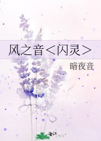 风之音＜闪灵＞