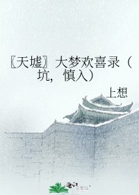 《〖天墟〗大梦欢喜录(坑,慎入)》