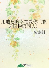 用遗忘的幸福爱你（彩云国物语同人）