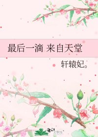 《最后一滴 来自天堂》