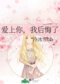 《爱上你,我后悔了》