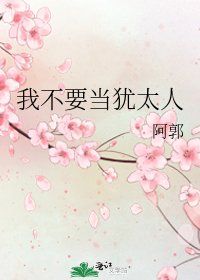 《我不要当犹太人》