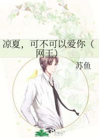 《凉夏,可不可以爱你(网王)》