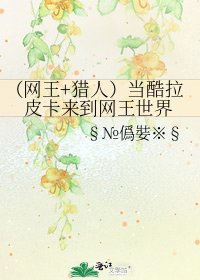 《(网王+猎人)当酷拉皮卡来到网王世界》