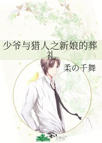 《少爷与猎人之新娘的葬礼》