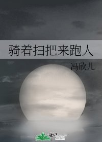 《骑着扫把来跑人》