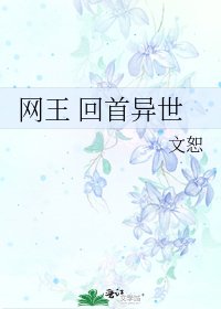 《网王 回首异世》