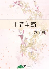 《王者争霸》