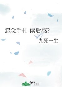 《怨念手札-读后感?》