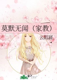 《莫默无闻(家教)》