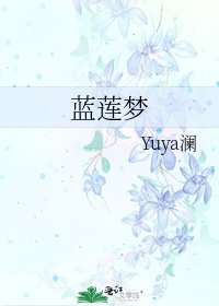 《蓝莲梦》