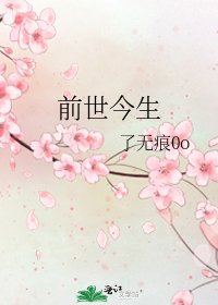 《前世今生》